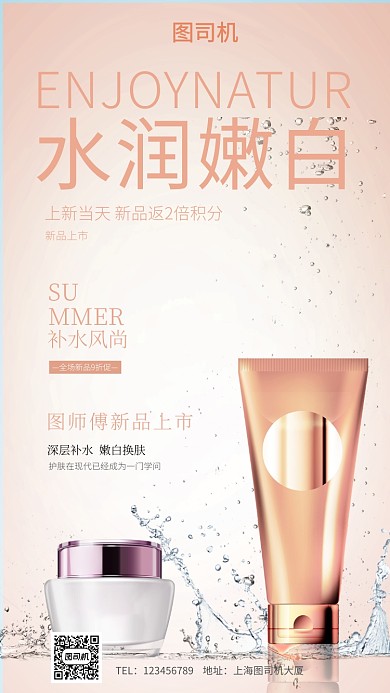 时尚补水嫩白新品手机海报