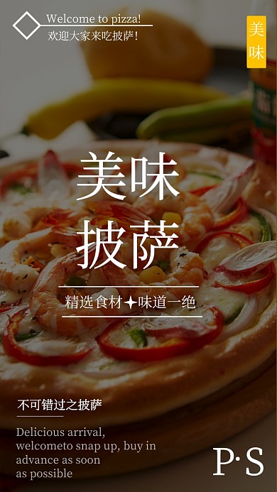 美味披萨海报