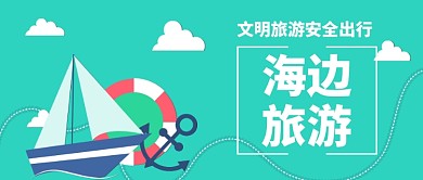 海边旅游公众号首图
