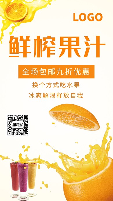 创意时尚鲜榨果汁海报