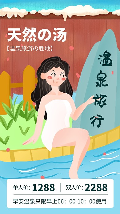 插画风温泉旅行宣传海报
