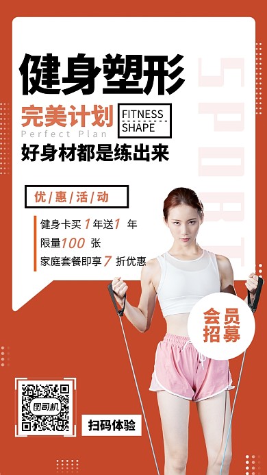 红色系简约健身塑性完美计划手机海报