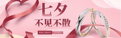爱心丝带七夕戒指配饰banner
