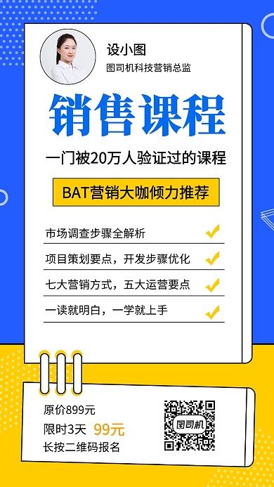 蓝色创意简约销售课程手机海报模板