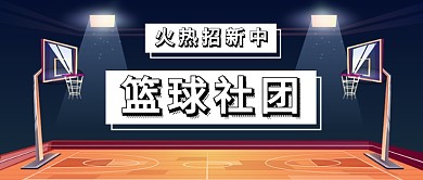 篮球社团火热招生中公众号首图
