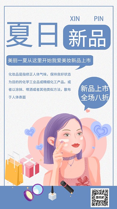 创意夏季新品海报