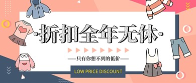 清新卡通插画服装折扣公众号首图
