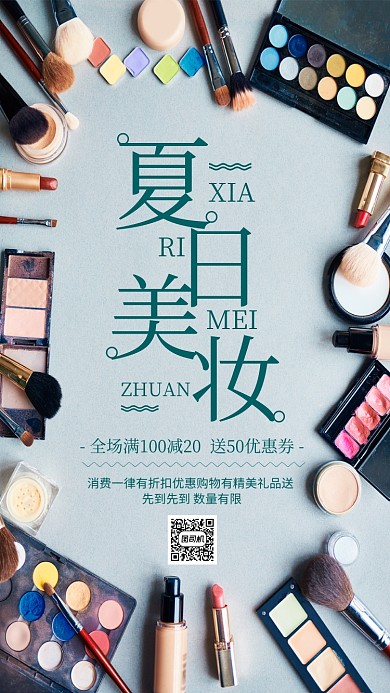 摄影风夏日美妆促销海报