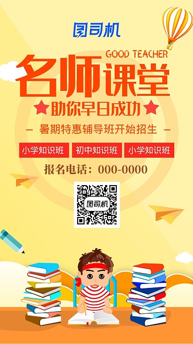 卡通名师培训手机海报