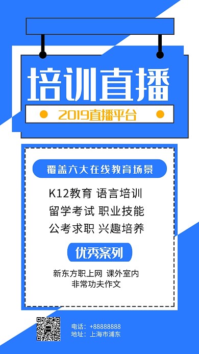 培训直播教育手机海报