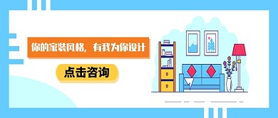 创意时尚家居家装微信公众号素材图片