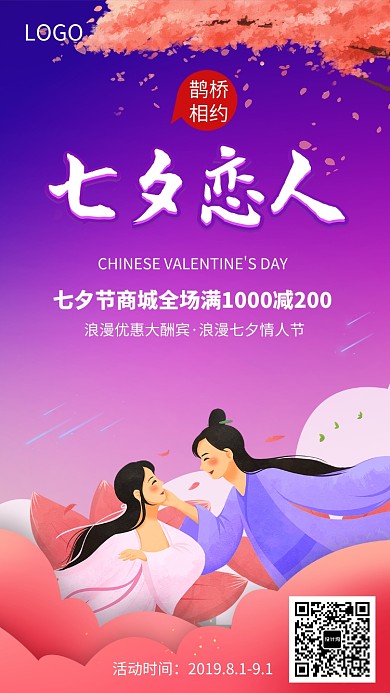浪漫七夕情人节促销海报