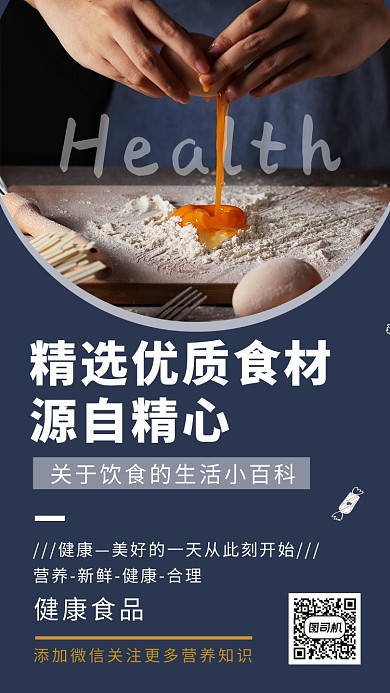 健康食品蓝色简洁手机海报