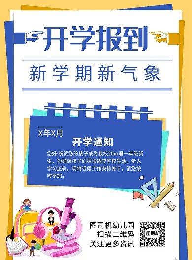 卡通创意新学期开学报到通知推广海报
