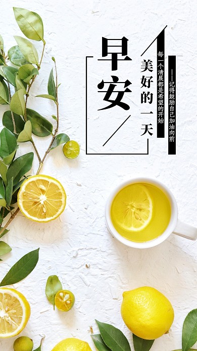 创意清新早茶柠檬日签海报