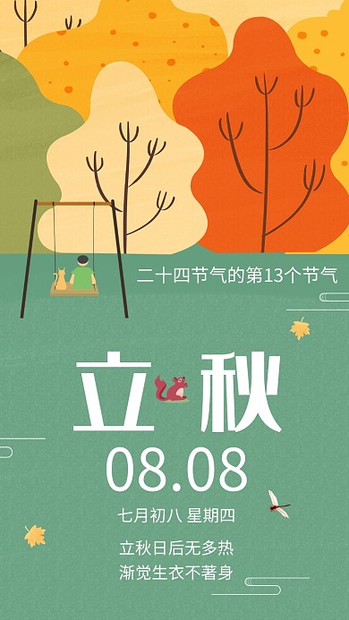 卡通创意插画立秋节气手机海报