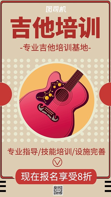 吉他技能培训招生海报插画风格