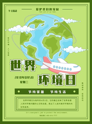 绿色世界环境日创意公益印刷海报