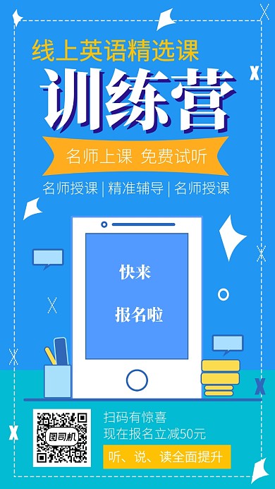 英语训练营培训促销手机海报 
