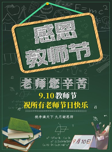 教师节日祝贺恩施感恩印刷海报