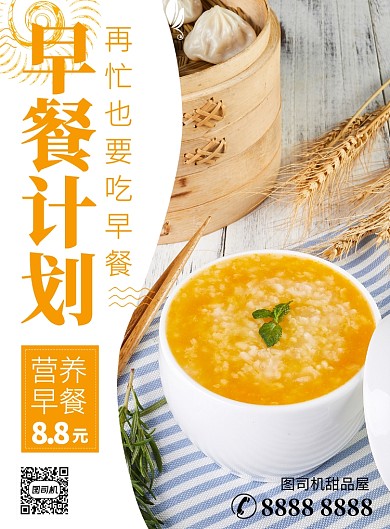 黄色简约营养早餐促销海报