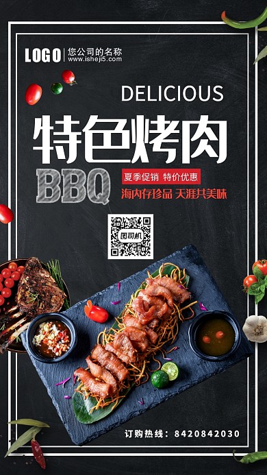 特色烧烤美食促销海报