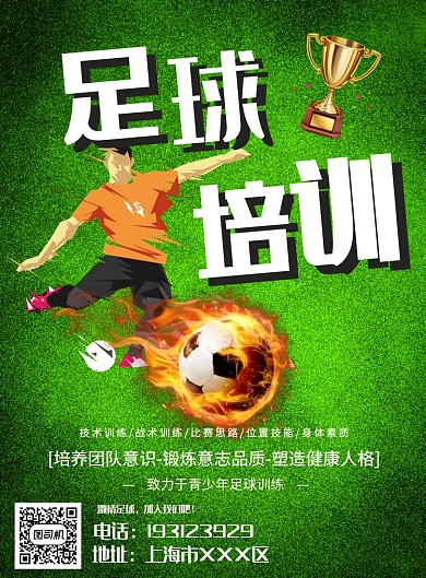 火热足球培训宣传海报