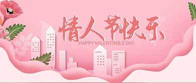 情人节快乐微信公众号素材图片