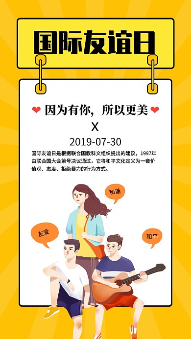黄色简约国际友谊日宣传海报