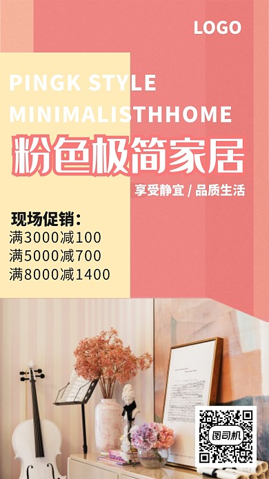 粉色极简家居创意手机海报