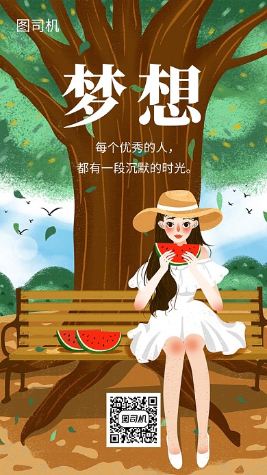 创意卡通插画梦想日签手机海报