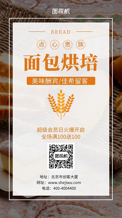 美食面包烘培促销手机海报