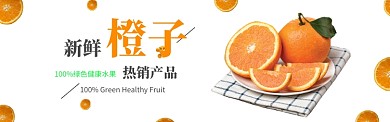 新鲜橙子白色背景简约banner