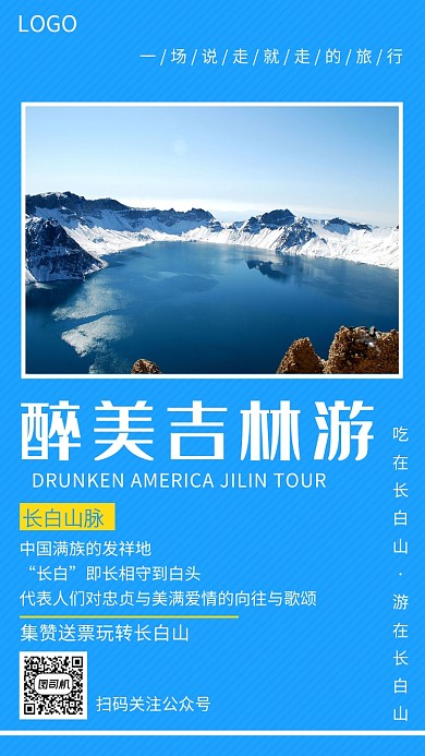 蓝色简约醉美吉林游手机海报