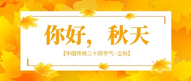 立秋节气首图