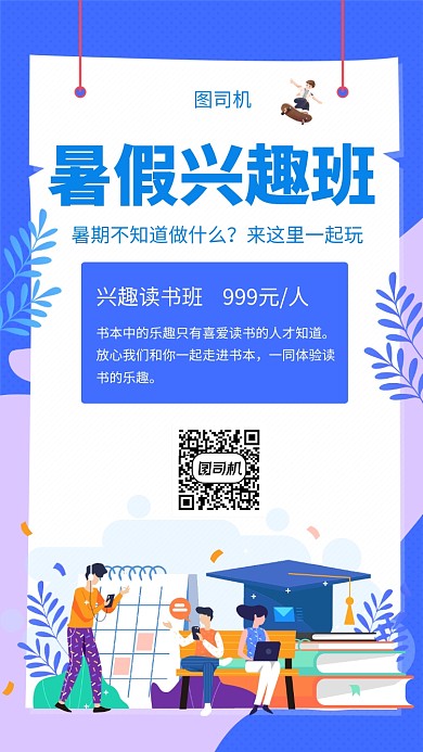 创意简约插画暑假读书班手机海报