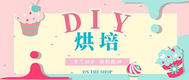 DIY烘培公众号首图