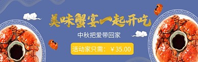螃蟹中秋促销图淘宝banner