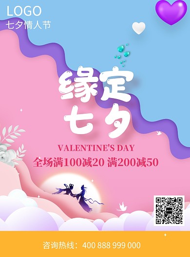 古风浪漫七夕满减海报印刷