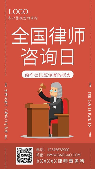 橙色卡通全国律师咨询日手机该报海报