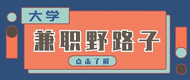 大学兼职野路子公众号首图