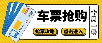 扁平车票抢购公众号首图