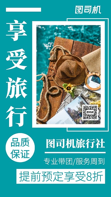 旅行社促销主题海报摄影风格清新