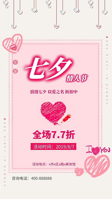 七夕情人节美妆促销手机海报