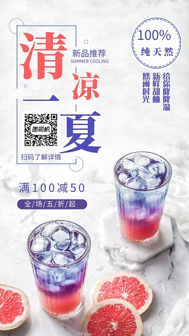 清凉一夏创意手机宣传海报