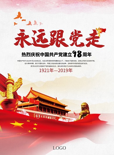 永远跟党走98周年党建宣传海报