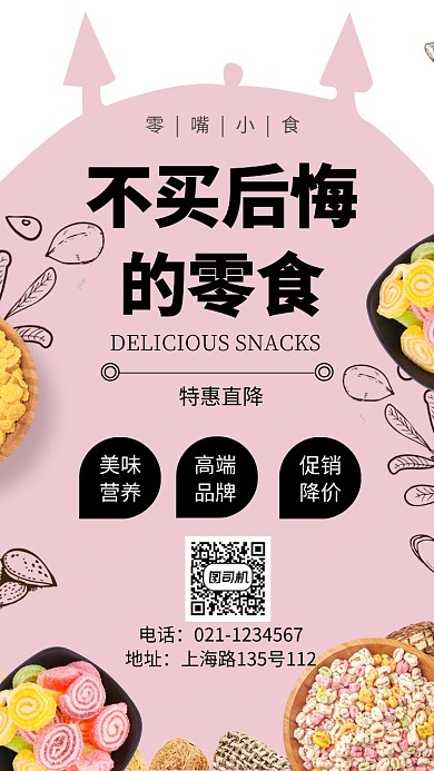 可爱零食小吃促销宣传海报