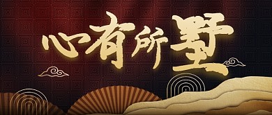 大气恢弘新中式房地产广告微信公众号素材图片