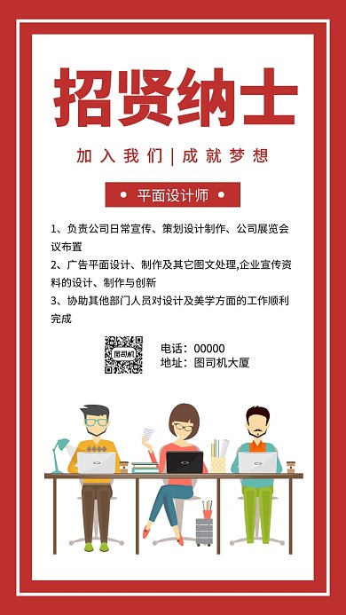 招贤纳士招聘手机海报