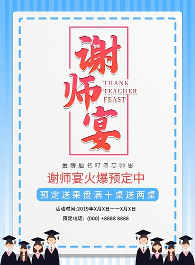 蓝色卡通谢师宴金榜题名创意海报
